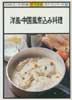 洋風・中国風煮込み料理　NHKきょうの料理　ポケットシリーズ16