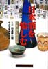 日本酒を愉しむ　うまい酒と出会う法