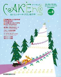 CAKEing ケーキング  vol.8　柴田書店MOOK