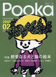 Pooka　2003 Vol.02　絵本工房　特集:親愛なる犬と猫の絵本