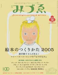 季刊みづゑ　2005秋号16　絵本のつくりかた2005