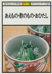 あえもの・酢のもの・おひたし　NHKきょうの料理 カラー版　ポケットシリーズ21