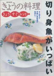 切り身魚がいっぱい　NHKきょうの料理　きょう・すぐ・レシピ1
