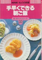 手早くできる朝ご飯　NHKきょうの料理　新・ポケットシリーズ30