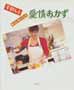 平野レミ・もっとおいしく愛情おかず　講談社のお料理BOOK