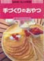 手づくりのおやつ NHKきょうの料理　新・ポケットシリーズ6