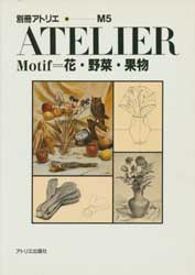 Motif=花・野菜・果物 　別冊アトリエ M 5