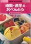 通勤・通学のおべんとう　NHKきょうの料理　新・ポケットシリーズ3