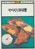 やりくり料理　NHKきょうの料理 カラー版　ポケットシリーズ2