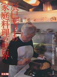 辰巳芳子の家庭料理の世界　「手しおにかける食」の提案　別冊太陽
