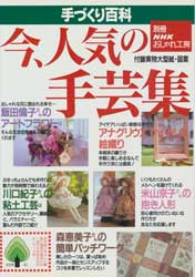 今、人気の手芸集　別冊NHKおしゃれ工房 手づくり百科