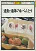 通勤・通学のおべんとう　NHKきょうの料理 カラー版　ポケットシリーズ22
