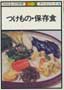 つけもの・保存食　NHKきょうの料理 カラー版　ポケットシリーズ4　