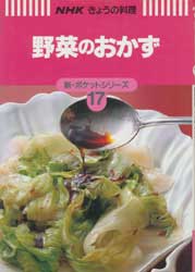 野菜のおかず　NHKきょうの料理　新・ポケットシリーズ17