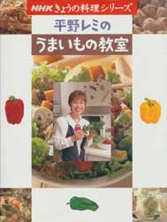 平野レミのうまいもの教室　NHKきょうの料理シリーズ