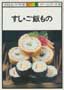 すし・ご飯もの　NHKきょうの料理 カラー版　ポケットシリーズ9