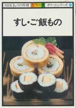 すし・ご飯もの　NHKきょうの料理 カラー版　ポケットシリーズ9