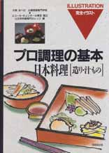 プロ調理の基本　日本料理　造り・汁もの