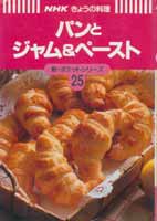 パンとジャム&ペースト　NHKきょうの料理 新・ポケットシリーズ25