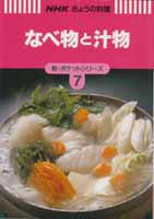 なべ物と汁物　NHKきょうの料理　新・ポケットシリーズ7