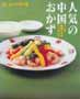 人気の中国おかず　プロの簡単ワザがいっぱい! 　別冊NHKきょうの料理