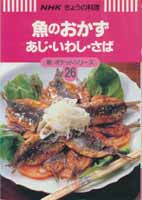 魚のおかず　あじ・いわし・さば　NHKきょうの料理　新・ポケットシリーズ26