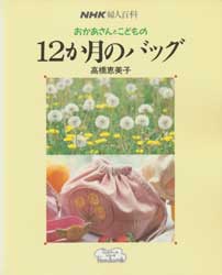 おかあさんとこどもの12か月のバッグ 　NHK婦人百科ハンドワークシリーズ