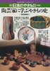 新 日本のやきもの(別巻1)陶芸家に学ぶやきもの史 よみうりカラームックシリーズ