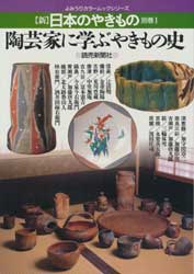 新 日本のやきもの(別巻1)陶芸家に学ぶやきもの史 よみうりカラームックシリーズ