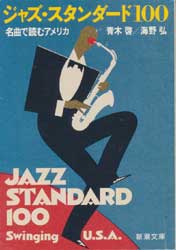 ジャズ・スタンダード100　名曲で読むアメリカ