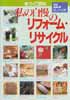 手づくり百科　私の自慢のリフォーム・リサイクル　別冊NHKおしゃれ工房