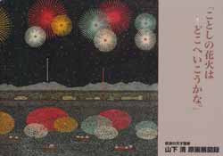 放浪の天才画家　山下 清　原画展図録　「ことしの花火はどこへいこうかな。」