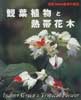 観葉植物と熱帯花木　別冊NHK趣味の園芸