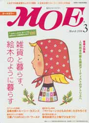 月刊MOE　モエ　2006年3月号　特集:人気絵本作家&雑貨アーティストのアトリエへ