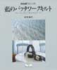 藍のパッチワークキルト　バッグとハウスウエア　NHK婦人百科 ハンドワークシリーズ