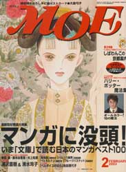 月刊MOE　モエ　2003年2月号　特集 マンガに没頭