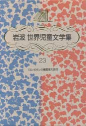 ジム・ボタンの機関車大旅行　岩波世界児童文学集23　