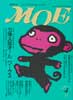月刊MOE　モエ　1994年4月号　特集:五味太郎オールワークス