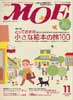 月刊MOE　モエ　2004年11月号　特集:とっておきの小さな絵本の旅100