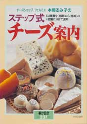 チーズショプフェルミエ本間るみ子のステップ式チーズ案内　暮しの設計No.231