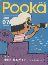 Pooka　2004 Vol.07　絵本工房　特集:復刻! 絵本ガイド