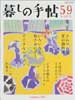 暮しの手帖 第4世紀59号　2012年8-9月号　さわやかな夏の麺料理