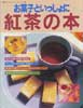 お菓子といっしょに紅茶の本　鎌倉オレンジシリーズ/スぺシャル版