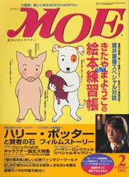 月刊MOE　モエ　2002年2月号　きたまやようこの絵本練習帳