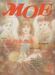 月刊MOE　モエ　1996年12月号　天使と出会う物語・MOEのX'mas特集
