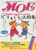 月刊MOE　モエ　2000年5月号　「ぐりとぐら」大特集　