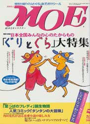 月刊MOE　モエ　2000年5月号　「ぐりとぐら」大特集　