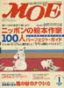 月刊MOE　モエ　2004年1月号　ニッポンの絵本作家100人パーフェクト・ガイド