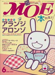 月刊MOE　モエ　2004年6月号　アランジ アロンゾの「本」特集
