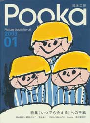 Pooka　2003 Vol.01　絵本工房　特集:「いつでも会える」への手紙
